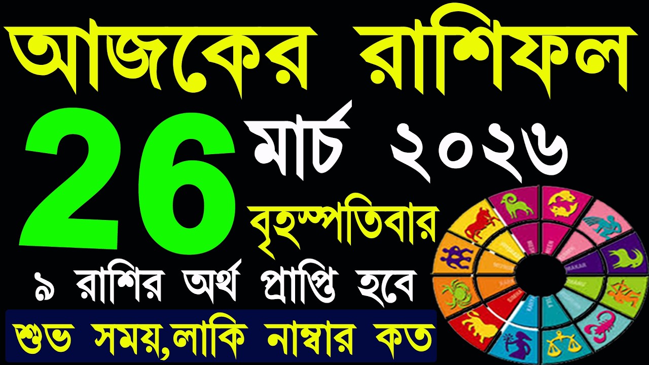 আজকের রাশিফল ২৬ মার্চ ২০২৬ 🪐