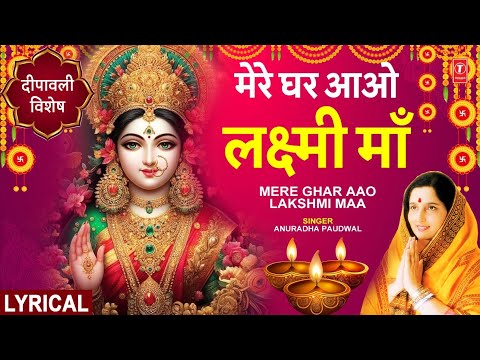 दीपावली विशेष भजन: Mere Ghar Aao Lakshmi Maa with Lyircs | ANURADHA PAUDWAL | Deepawali Special🪔🪔🙏🙏