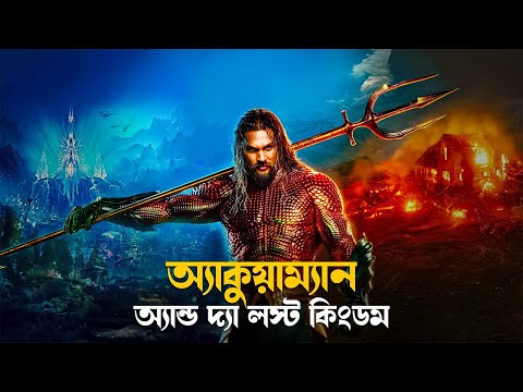 Aquaman 2 The Lost Kingdom Explained in Bangla | Dc superhero movie