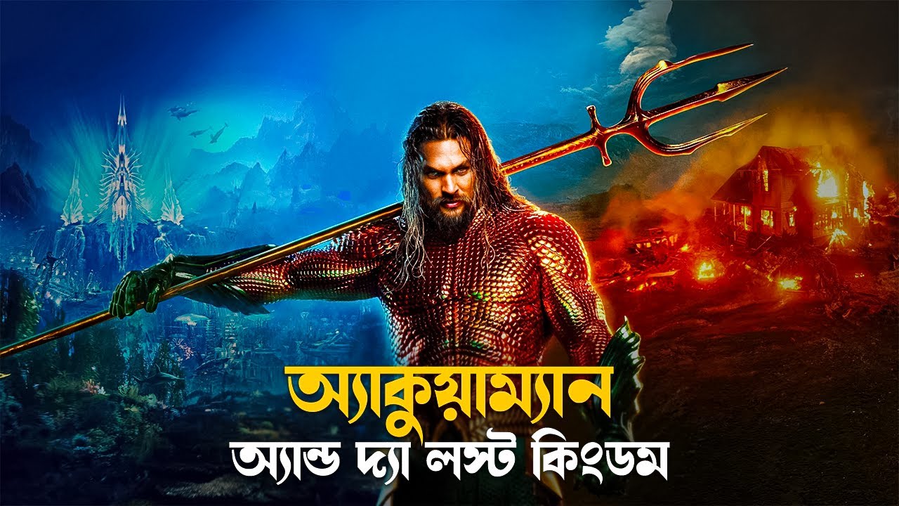 Aquaman 2: The Lost Kingdom Explained in Bengali 🌊