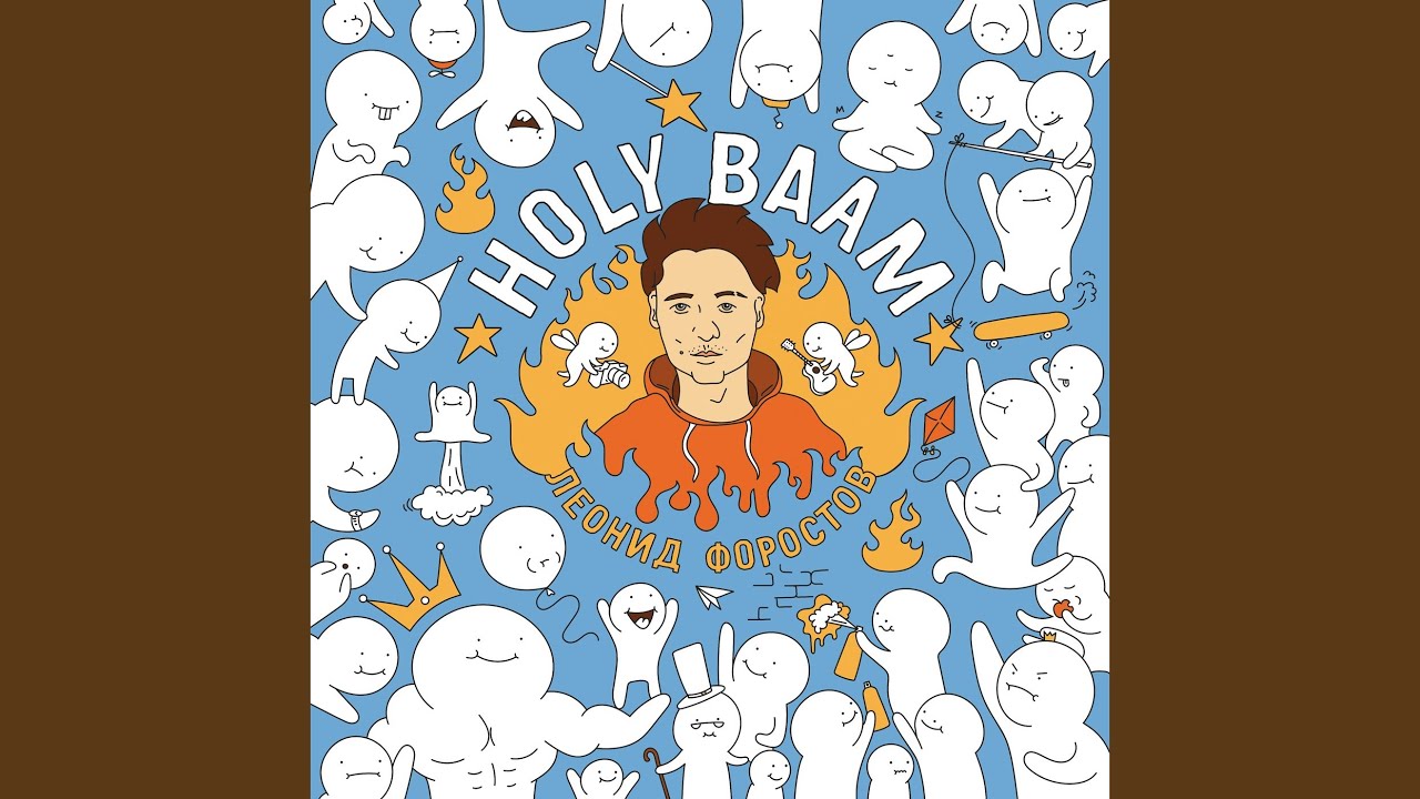 Последний День — Holy Baam 🎶