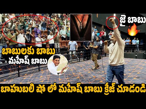 р░Ьр▒И р░мр░╛р░мр▒БЁЯШНЁЯФе See SS Rajamouli Reaction On Mahesh Babu at Bahubali The Epic Show | Taaja Filmy