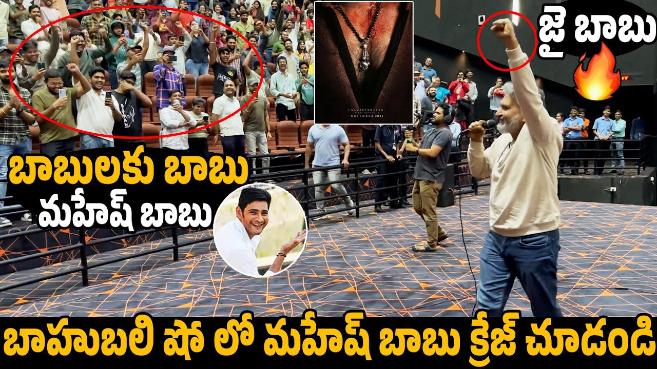 SS Rajamouli's Surprising Reaction to Mahesh Babu at Bahubali Show! 🔥
