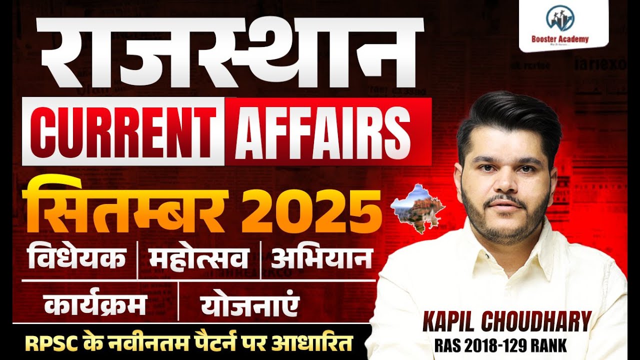 सितम्बर 2025 राजस्थान करंट अफेयर्स | RPSC 2025 के लिए जरूरी