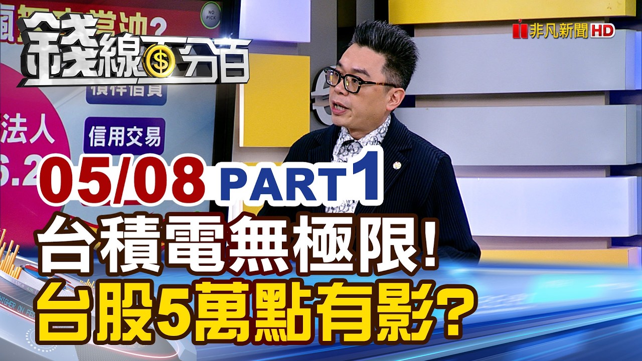 《台積電無極限! 台股5萬點有影?》【錢線百分百】20260508-1│非凡財經新聞│