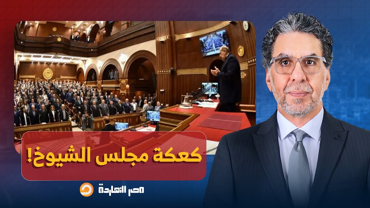 ناصر يحذر من الوطنية الزائفة في كعكة مجلس الشيوخ 🍰