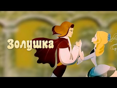 Золушка (Zolushka) 1979 - Советские мультфильмы - Золотая коллекция СССР