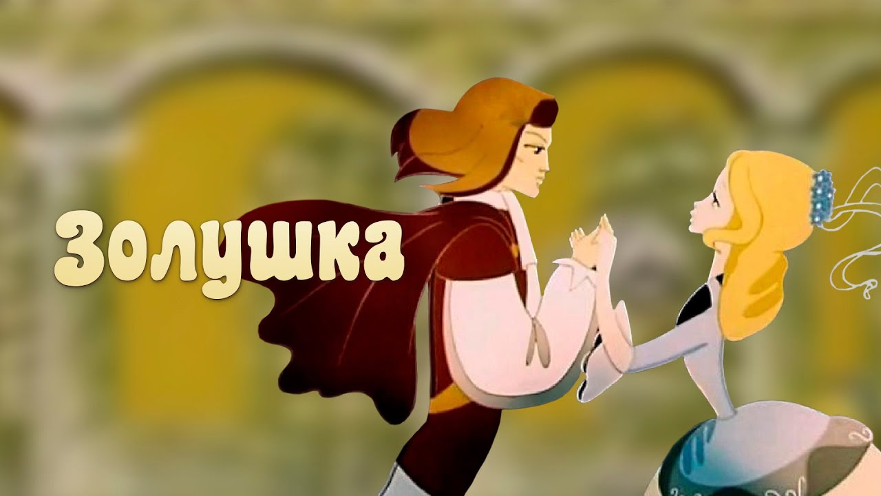 Золушка (1979) — Классический советский мультфильм из Золотой коллекции СССР 🎬