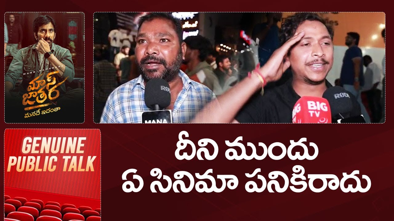 Mass Jathara Movie Premiere: Ravi Teja & Sreeleela's Exclusive Public Talk 🎬