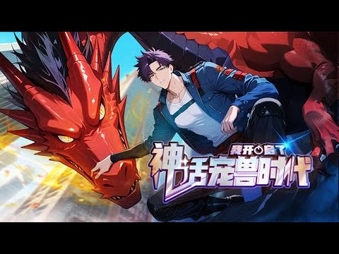 我开启了神话宠兽时代 1-20集