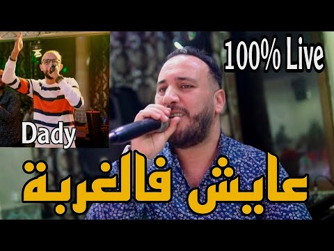 Bilel Tacchini Live 3ayech Fel Ghorba Ft Dady Layouvi ( عايش فالغربة )