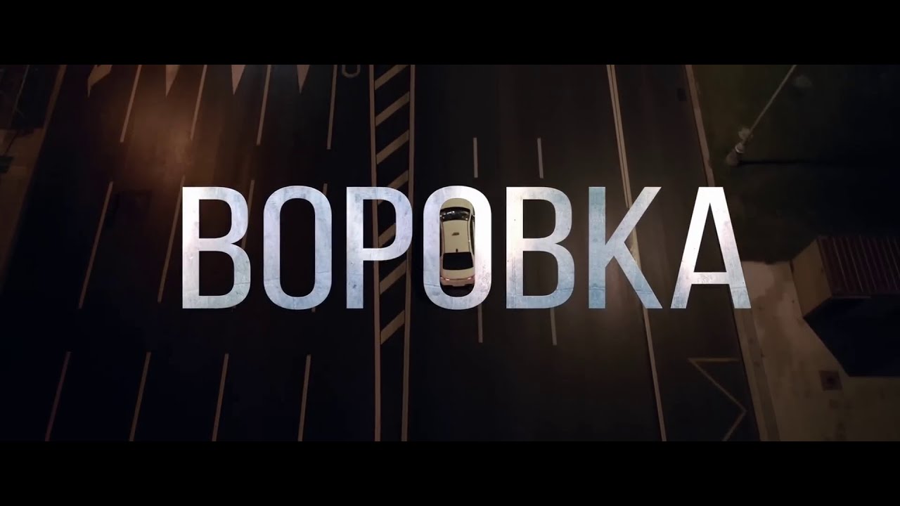 Воровка (2024) — Криминальный боевик и триллер