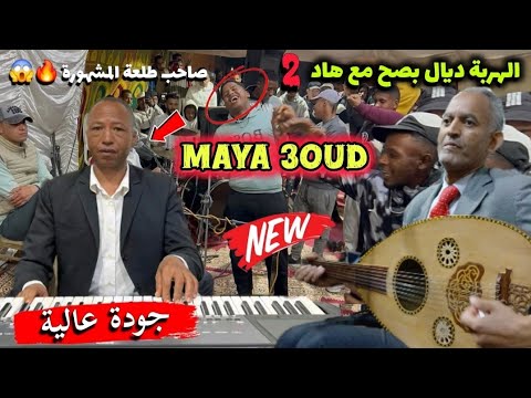 beldi errachidia 2025 | MAYA Oud | lhanafi a3rass بلدي ماية نايضة شطيح 🔥 ديال الأفراح والنشاط الحنفي