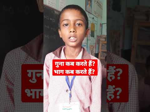 गुना कब करते हैं?और भाग कब करते हैं?#shortsfeed #ytshorts #viral #trending