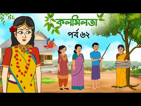 কলমিলতা পর্ব ৬২ | Kolmilota part 62 | Bangla cartoon | Rupkothar golpo | Thakurmar jhuli | Fairytale