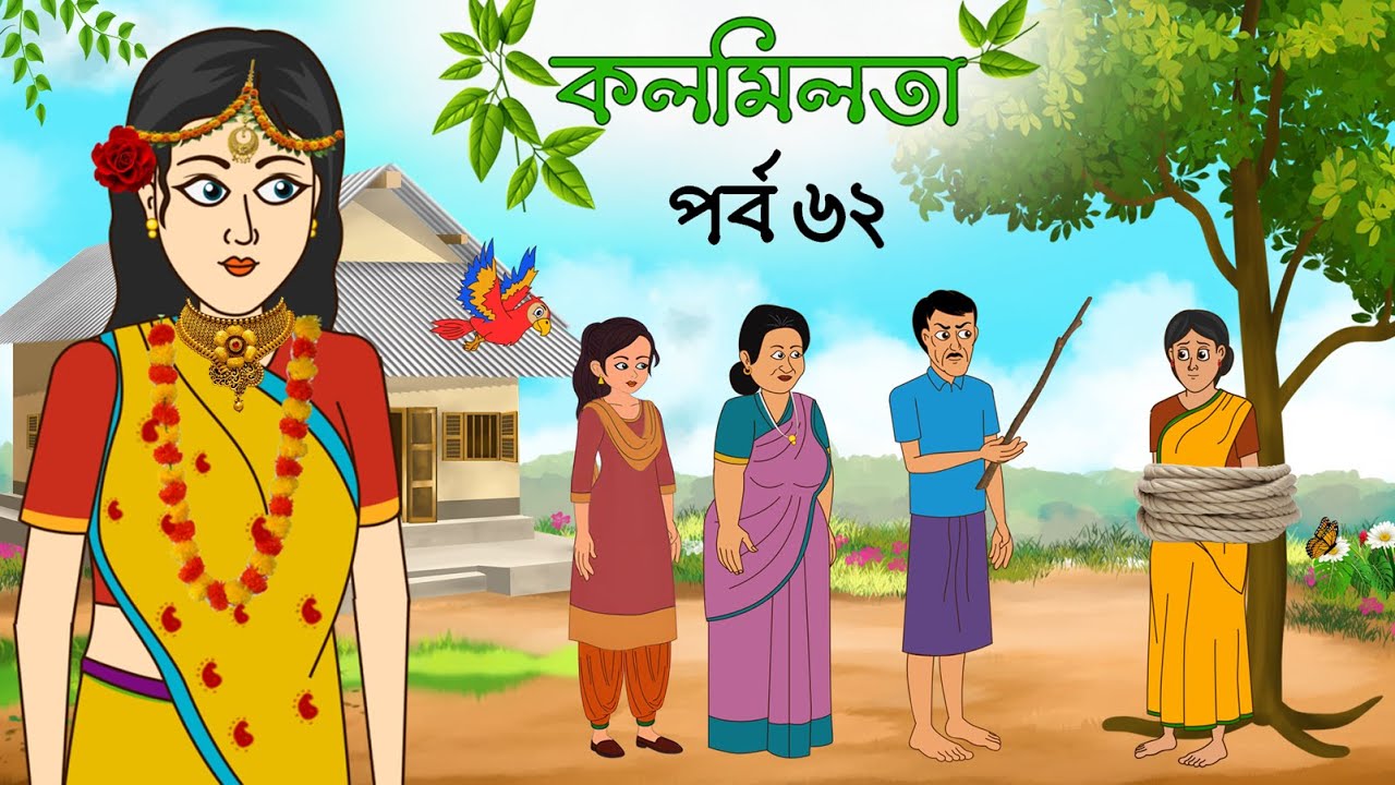 কলমিলতা পর্ব ৬২ | রূপকথার গল্পের এক অনন্য পর্ব 🎉