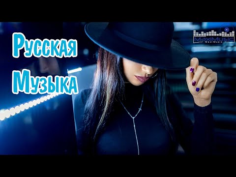 РУССКАЯ МУЗЫКА 2024 - 2025 #21 ▶ Новинки Музыки 2024 🔵 Русские Хиты 2024 🙂Топ Музыка 2024 Новинки