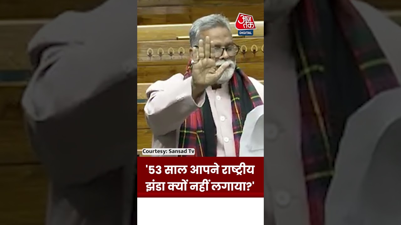 Pappu Yadav ने कहा- 53 साल आपने राष्ट्रीय झंडा क्यों नहीं लगाया? #shortsvideo #aajtak #pappuyadav