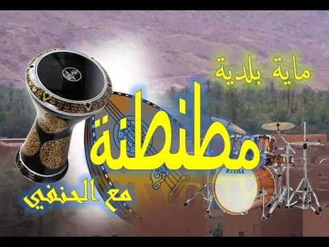 maya 3oud hanafi baldi rachidia ماية بلدية مطنطنة مع الحنفي الرشيدية