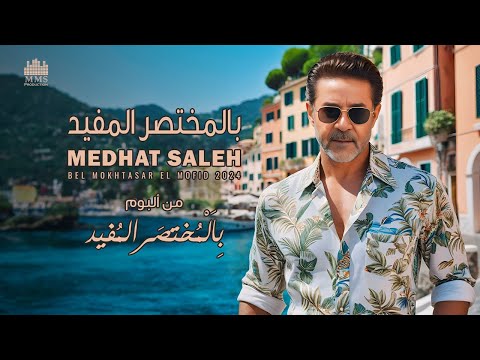 Medhat Saleh - Bel Mokhtasar El Mofid | مدحت صالح - بالمختصر المفيد