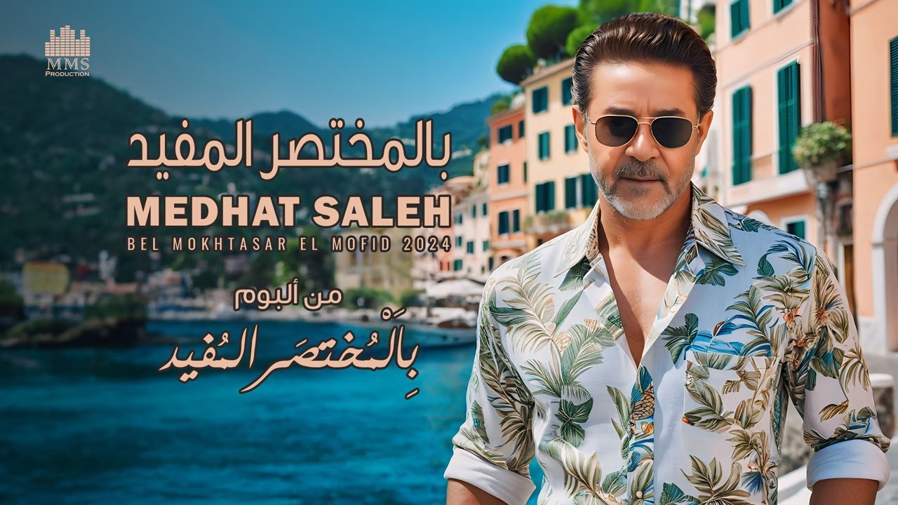 Medhat Saleh - Bel Mokhtasar El Mofid | مدحت صالح - مختصر ومفيد 🎶