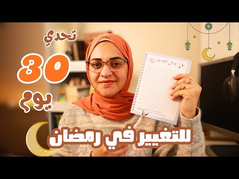تحدي 30 يوم للتغيير في رمضان 🌙 | خطة عبادات بسيطة + تحدي جماعي وهدايا للمشاركات