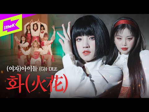 (여자)아이들 _ 화(火花) | (G)I-DLE _ HWAA | 스페셜클립 | 퍼포먼스 | Special Clip | Performance | 미연 민니 수진 소연 우기 슈화