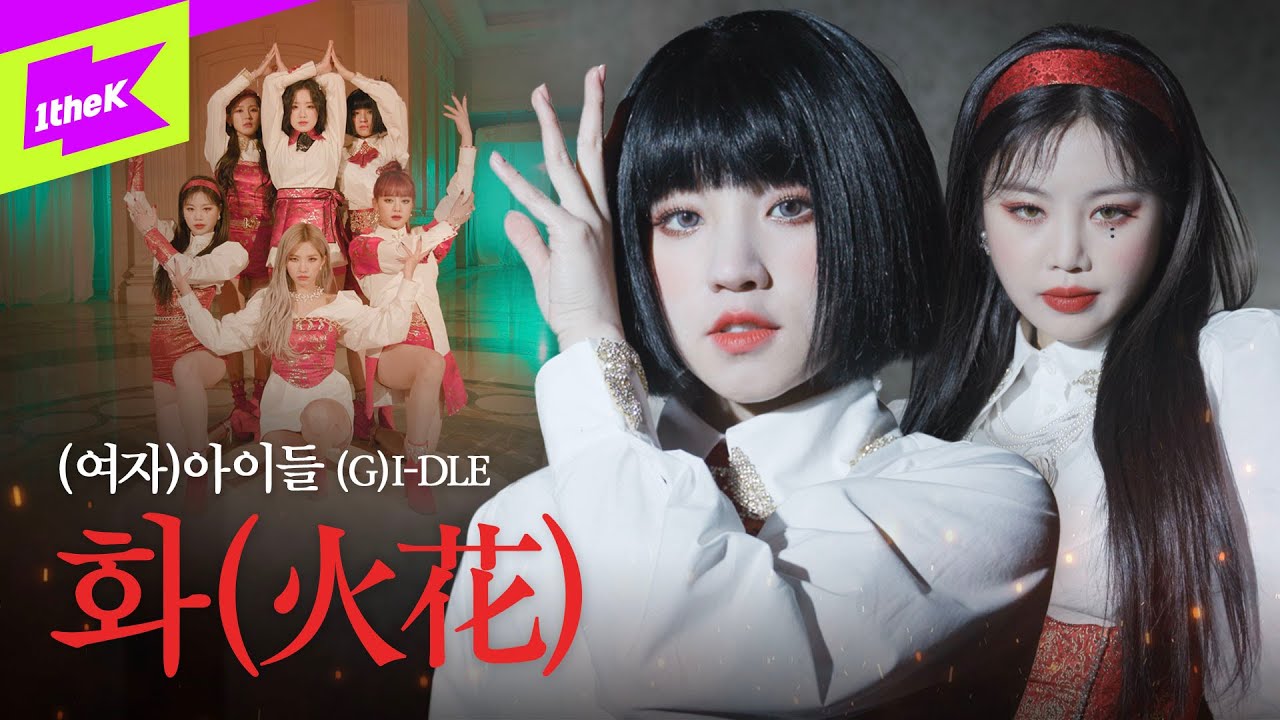 여자아이들 (G)I-DLE의 강렬 퍼포먼스 '화(火花)' 스페셜 클립 🔥
