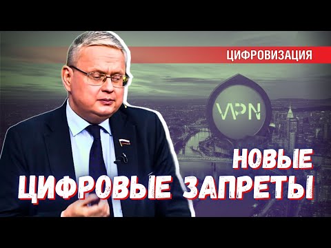 Новые цифровые запреты не затронут простых людей — стоит ли верить?