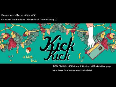 KICK KICK - รักเธอมากกว่าเมื่อวาน「Official Audio」