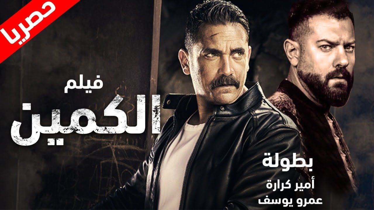 حصريًا: فيلم الأكشن والإثارة 'الكمين' بطولة أمير وعمرو