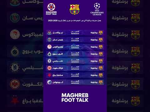 جدول مباريات برشلونة في دور المجموعات بدوري أبطال أوروبا 2025-2026 ⚽🔥