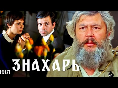 Знахарь (1981) — Восстановленный польский фильм СССР 🎬