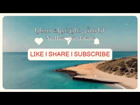 Ana Mesh 3ayez Gherak انا مش عايز غيرك بدون موسيقى - حسن الشافعي مع بهاء سلطان وأمير عيد