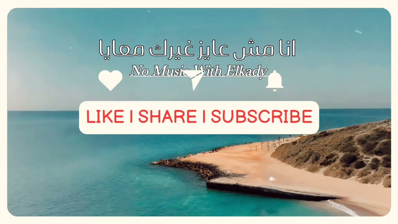 Ana Mesh 3ayez Gherak بدون موسيقى 🎶