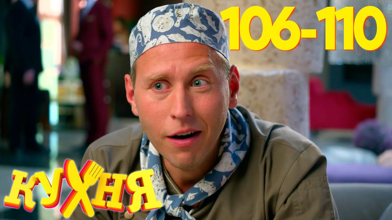 Кухня: Сезон 6, серии 106-110 - Подготовка к свадьбе Нагиева