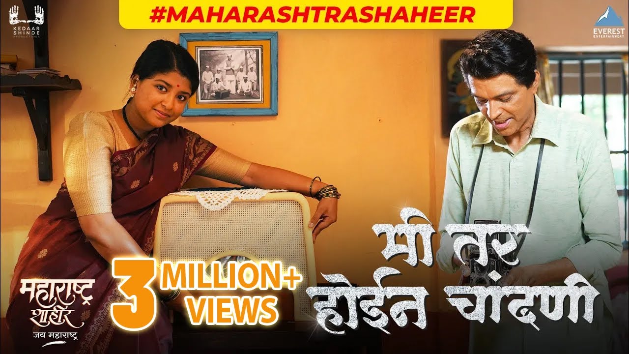 मला भेटेल का चांदणी? | Mi Tar Hoin Chandani Marathi Song from Maharashtra Shaheer 🎶