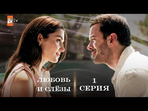 Любовь и слёзы (Aşk ve Gözyaşları) – 1 серия с русской озвучкой