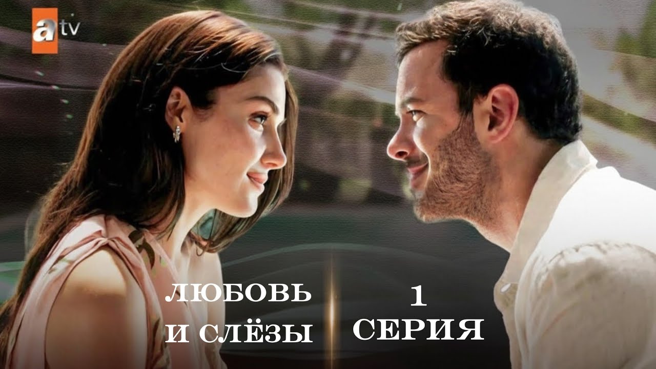 Любовь и слёзы: Первая серия с русской озвучкой ❤️ — История о Мейре и её тайном прошлом