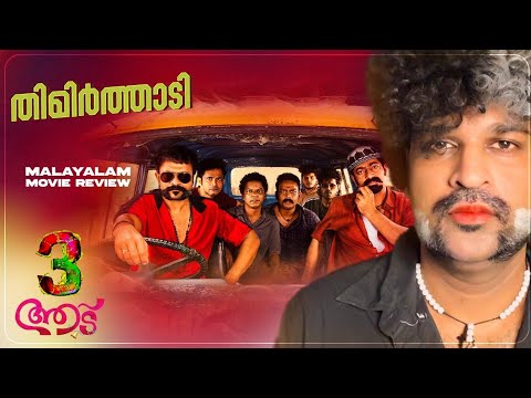 Aadu 3 Review: Jayasurya & Cast Shine 🎬