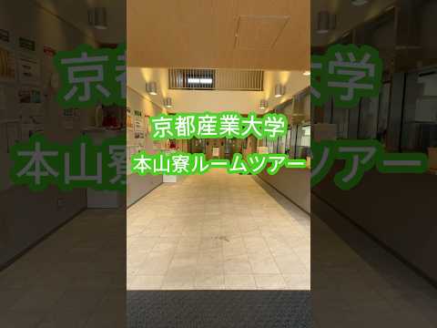 🏡 京都産業大学 本山寮 ルームツアー🏡