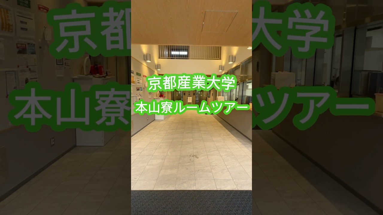 京都産業大学 本山寮ルームツアー｜自然に囲まれた快適な学生寮🏡