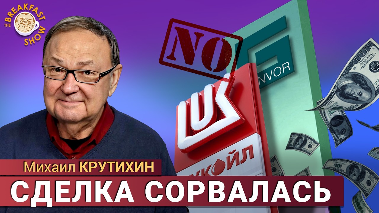 Лукойл на грани банкротства ⚠️