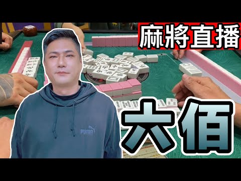 台灣麻將24小時直播/皇家柳丁麻將日常/20251031/直播視角-六佰