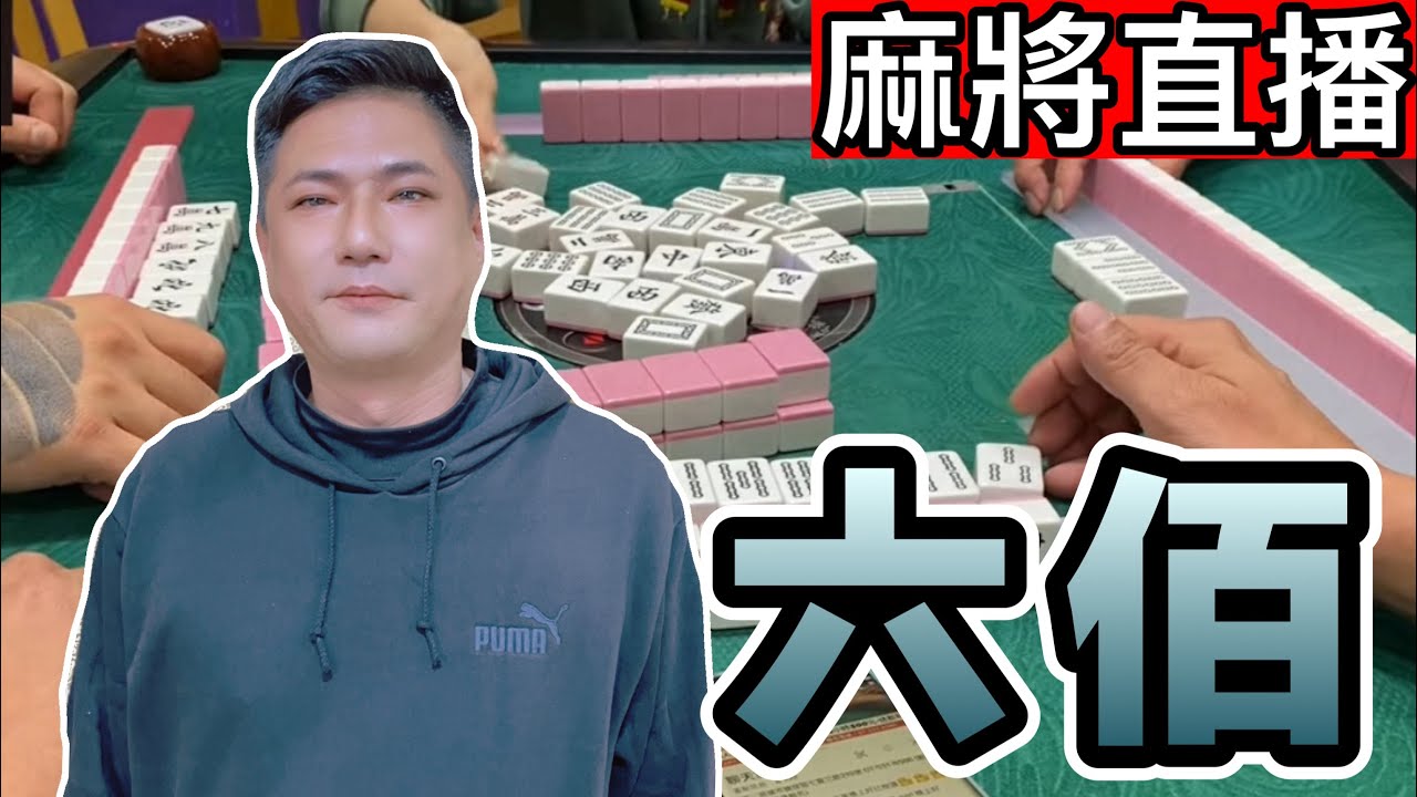 台灣麻將24小時直播｜皇家柳丁麻將日常精彩不停🎴