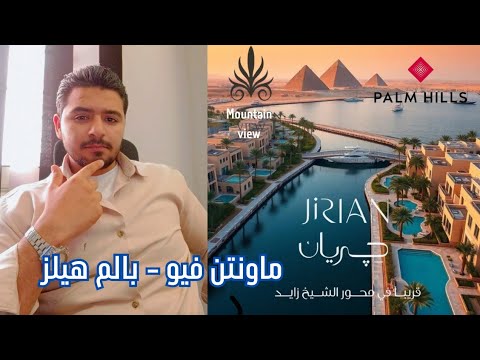ماونتن فيو - بالم هيلز - جريان نهر النيل الشيخ زايد|| mountain view - palm hills - Jirian