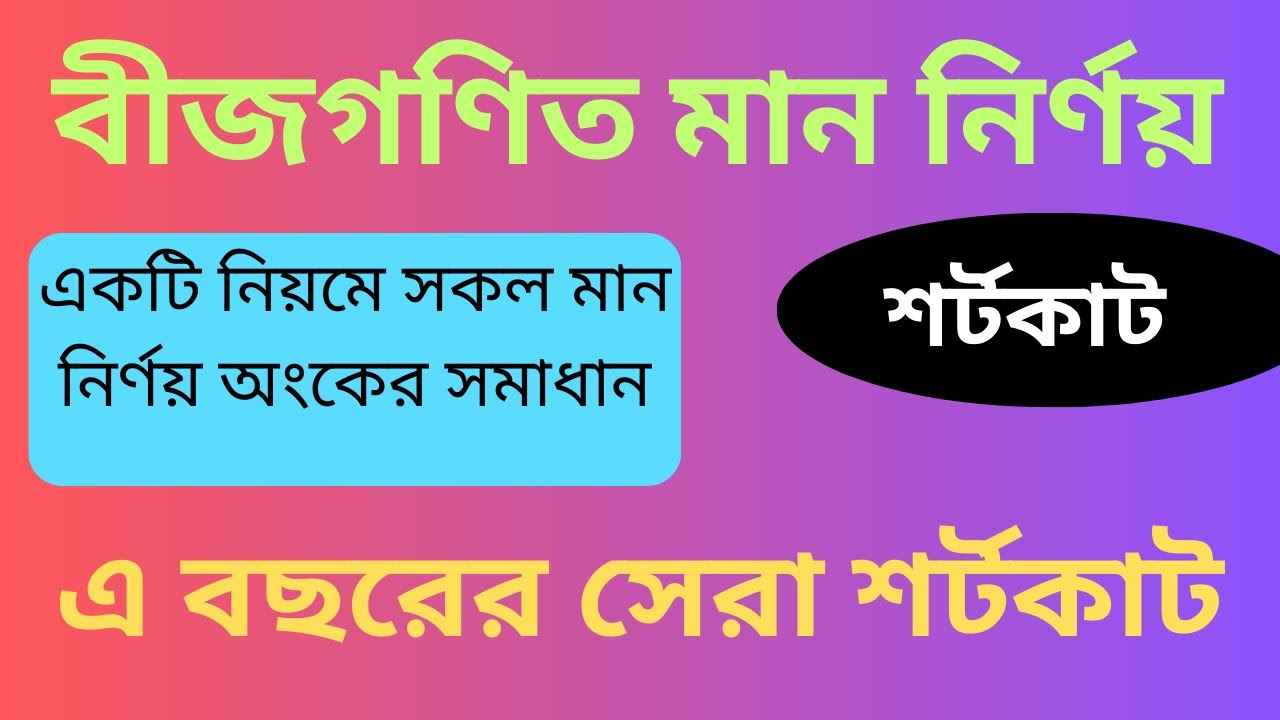 বীজগণিত মান নির্ণয় শর্টকাট 🧮