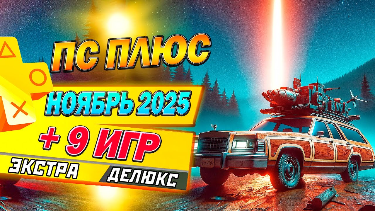 Новые игры PS Plus Экстра и Делюкс — Ноябрь 2025 🎮