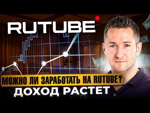 Сколько и за что платит Rutube? Монетизация Рутуб. Сколько я заработал?