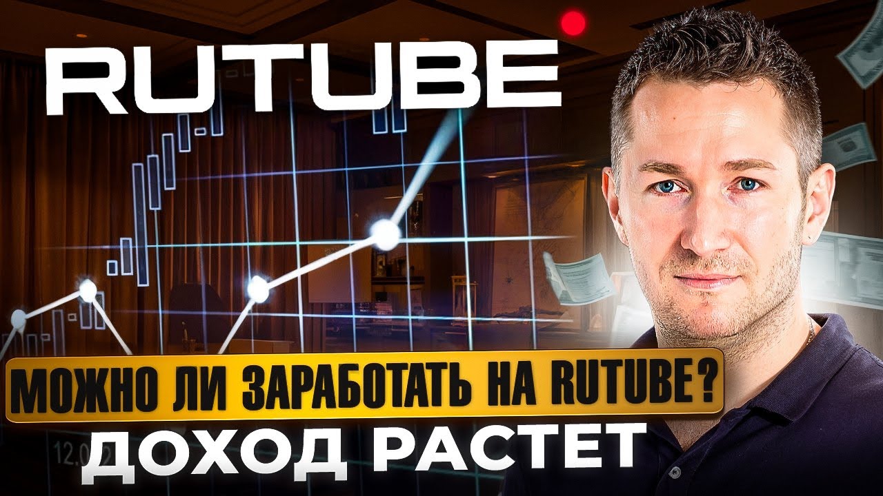 Заработок на Rutube: Как монетизировать и сколько можно заработать 💰